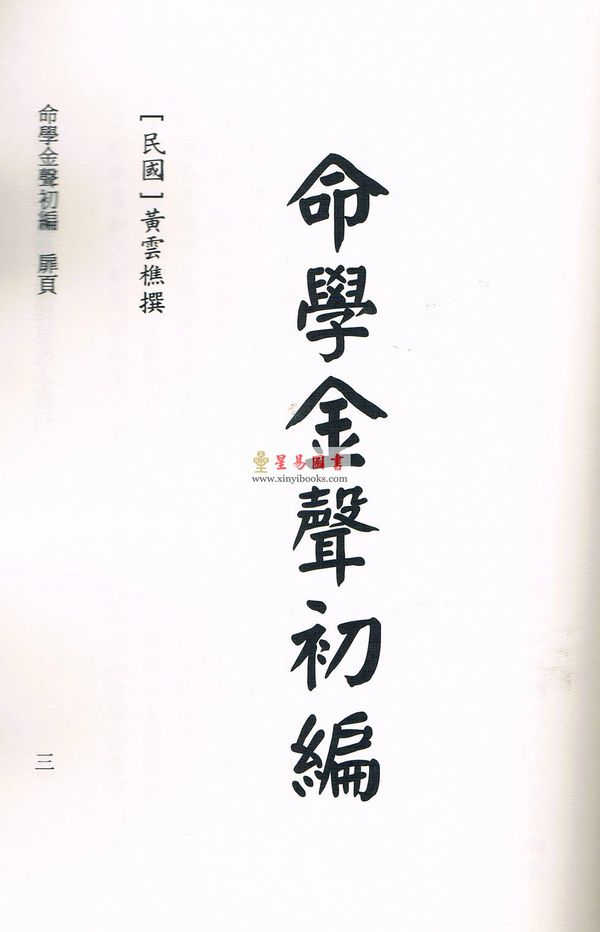 黄云樵/孟耐园：命学金声初集·子平实验录