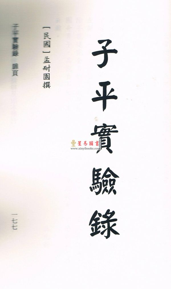 黄云樵/孟耐园：命学金声初集·子平实验录