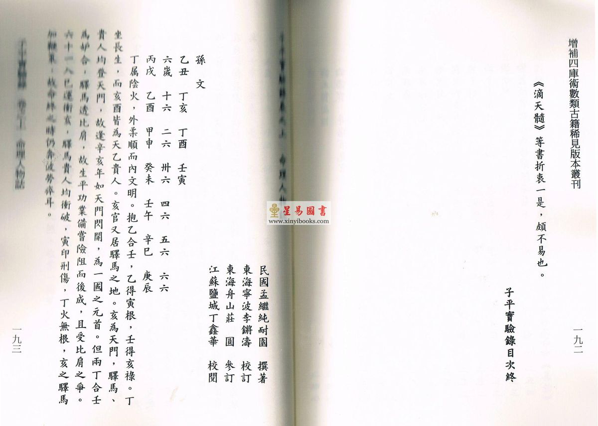 黄云樵/孟耐园：命学金声初集·子平实验录