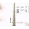 黄云樵/孟耐园：命学金声初集·子平实验录
