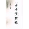 黄云樵/孟耐园：命学金声初集·子平实验录