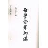 黄云樵/孟耐园：命学金声初集·子平实验录