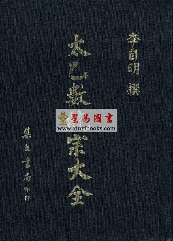 李自明：太乙数统宗大全（精装）