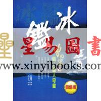 王清远编著：冰鉴-曾国藩的识人鉴人奇书（图解版）
