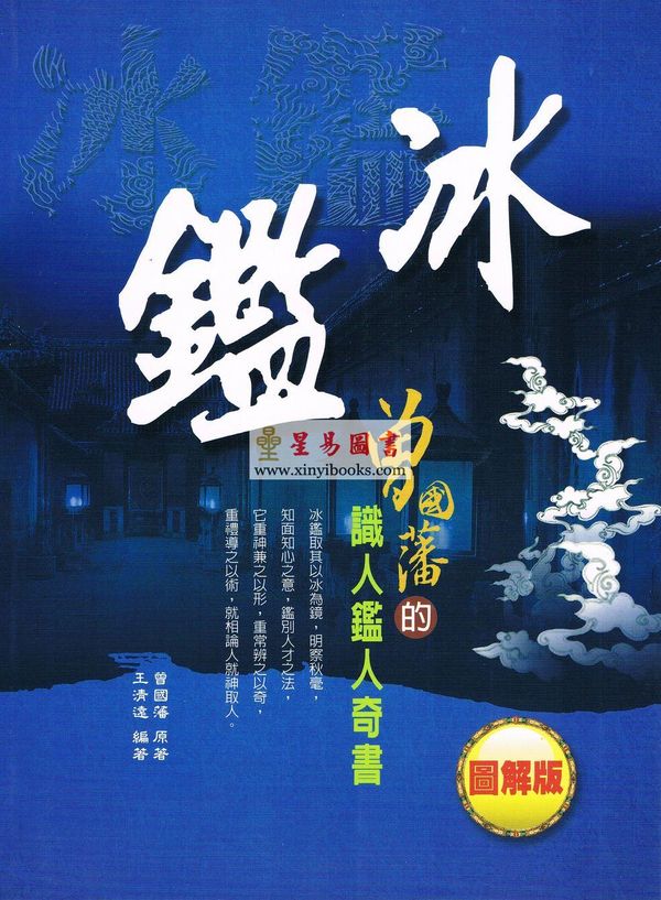 王清远编著：冰鉴-曾国藩的识人鉴人奇书（图解版）