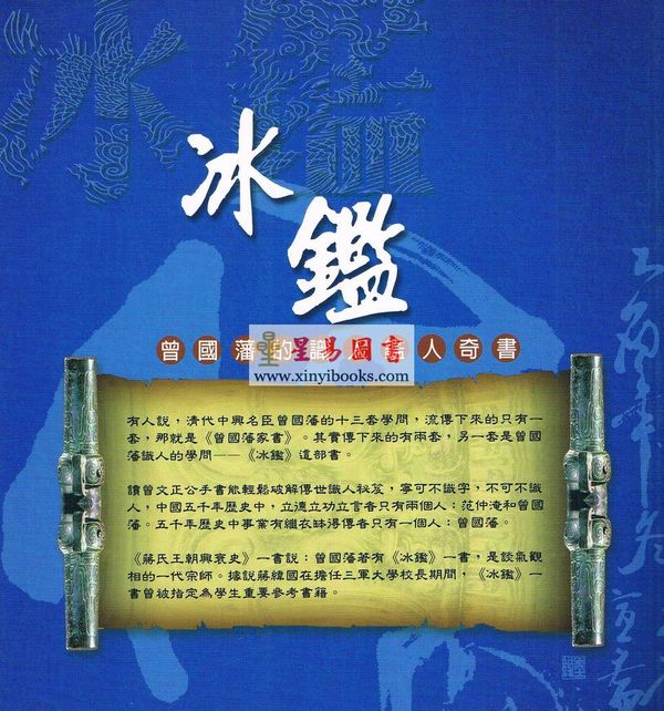 王清远编著：冰鉴-曾国藩的识人鉴人奇书（图解版）