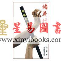 杜深/杜明洋：梅花行者-雄胜蔡李佛