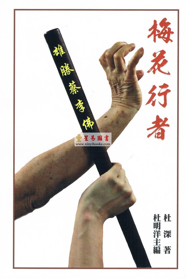 杜深/杜明洋：梅花行者-雄胜蔡李佛