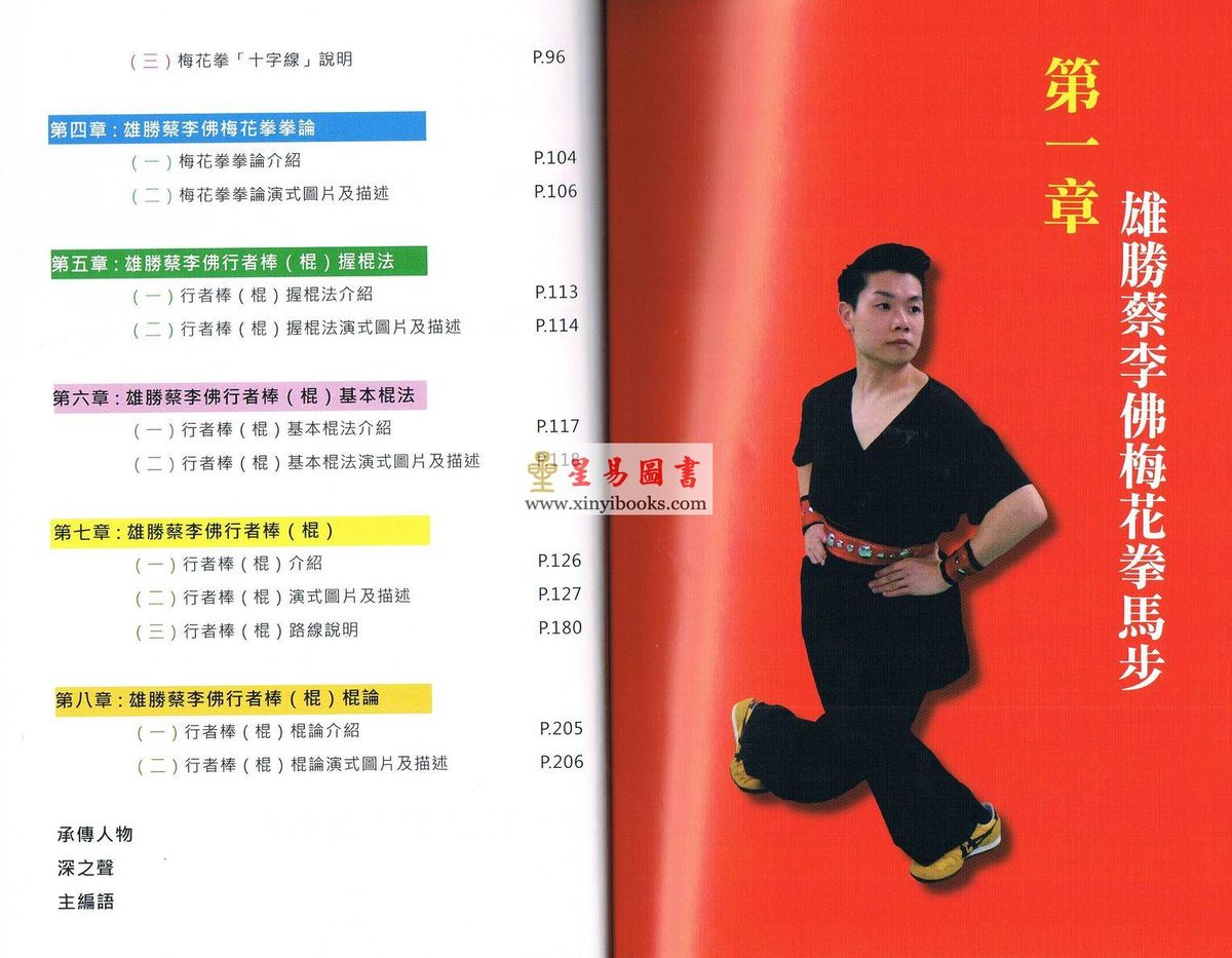 杜深/杜明洋：梅花行者-雄胜蔡李佛