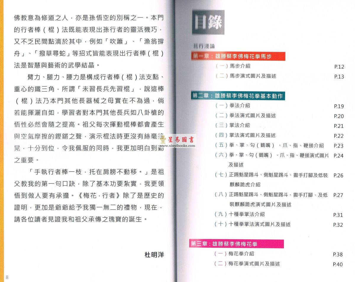 杜深/杜明洋：梅花行者-雄胜蔡李佛