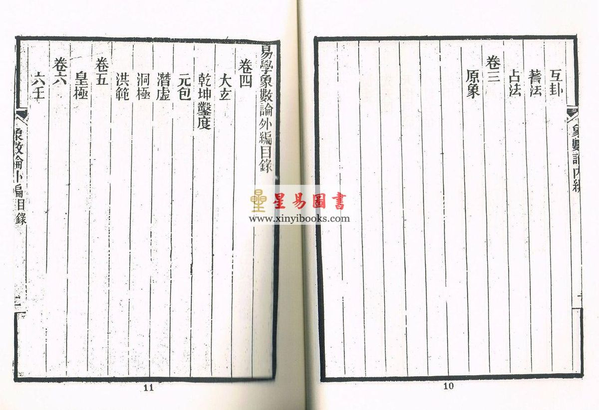 清.黄宗羲：易学象数论（精装）