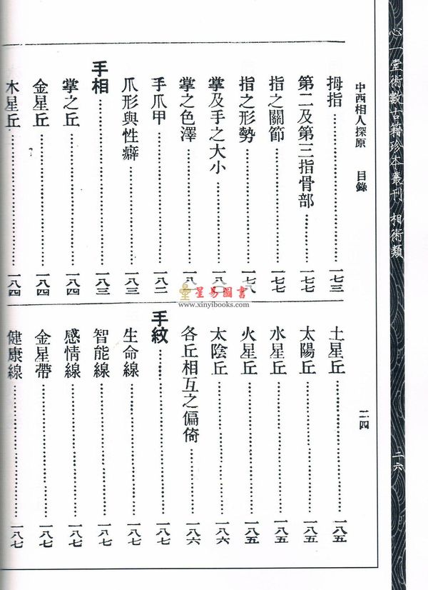 民国．袁树珊：中西相人探原 1本