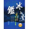 王清远编著：冰鉴-曾国藩的识人鉴人奇书（图解版）
