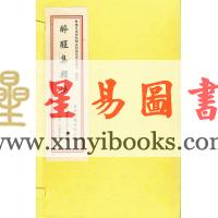 明醉醒子玉田王佺撰：醉醒集辑佚（一函二册线装） 缺書