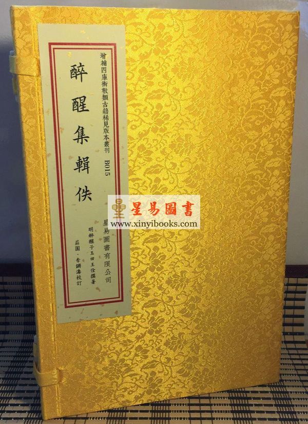 明醉醒子玉田王佺撰：醉醒集辑佚（一函二册线装） 缺書