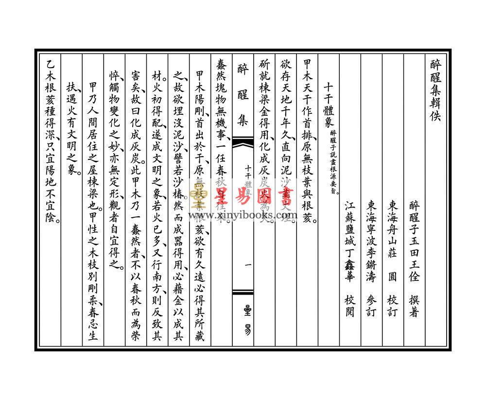 明醉醒子玉田王佺撰：醉醒集辑佚（一函二册线装） 缺書