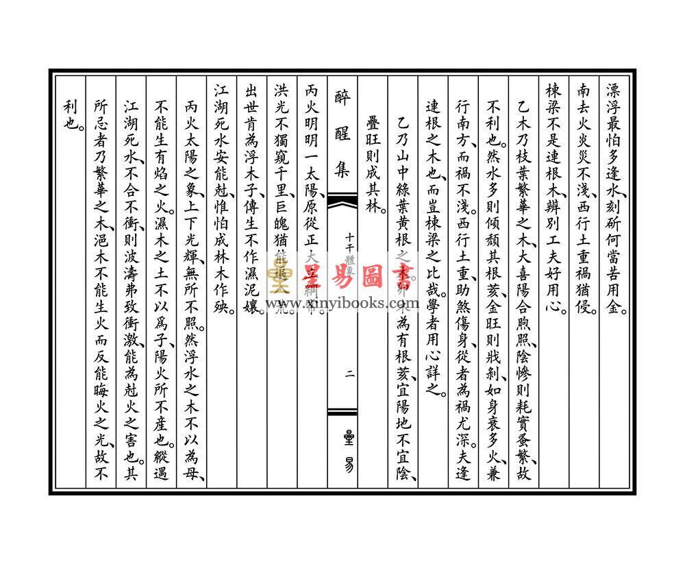 明醉醒子玉田王佺撰：醉醒集辑佚（一函二册线装） 缺書