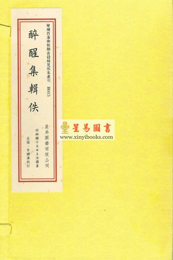 明醉醒子玉田王佺撰：醉醒集辑佚（一函二册线装） 缺書