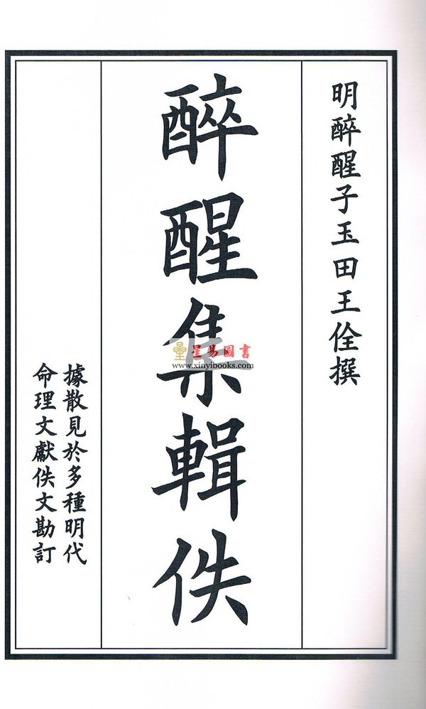 明醉醒子玉田王佺撰：醉醒集辑佚（一函二册线装） 缺書