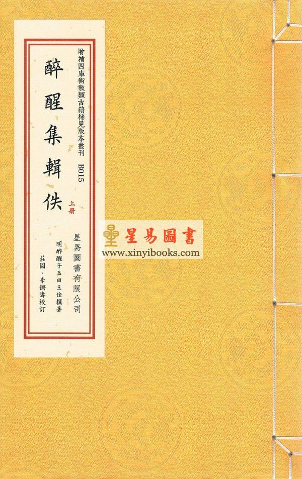 明醉醒子玉田王佺撰：醉醒集辑佚（一函二册线装） 缺書