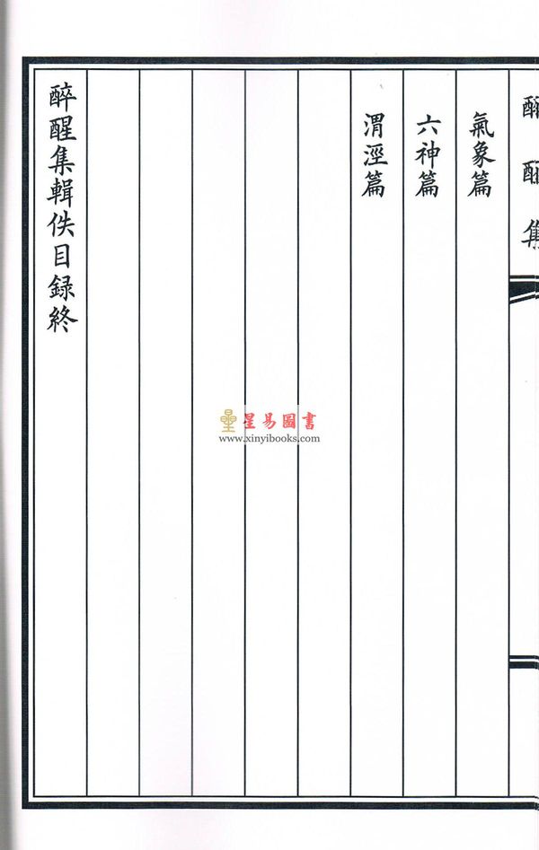 明醉醒子玉田王佺撰：醉醒集辑佚（一函二册线装） 缺書