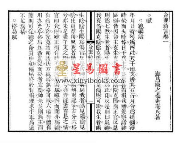 清·陈素庵撰著：全本命理约言（一函二册线装）