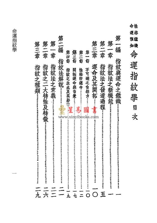 长谷川滔浦著/殷鉴译述：性格鉴识命运预知命运指纹学