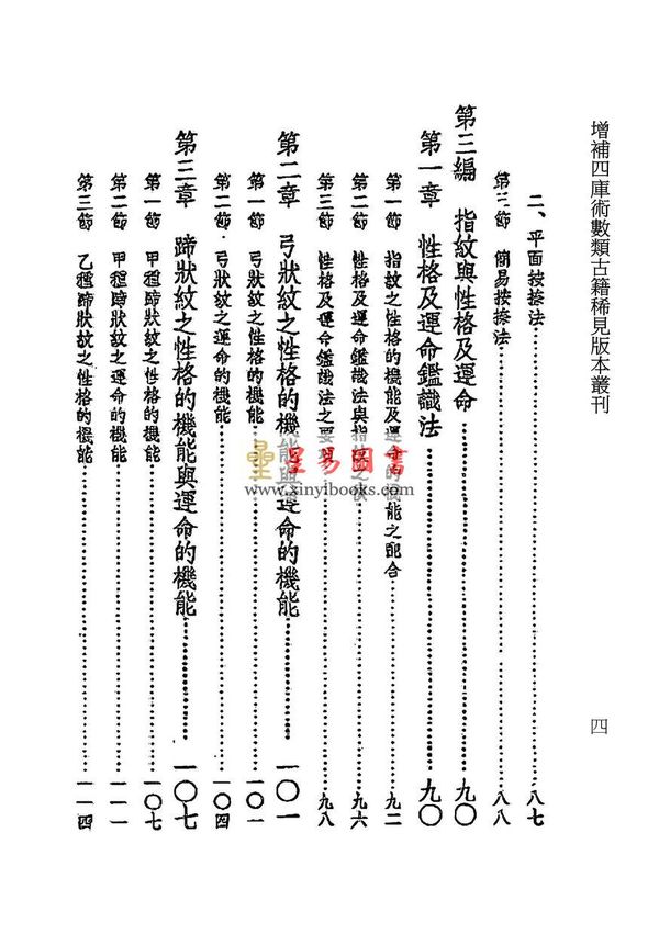 长谷川滔浦著/殷鉴译述：性格鉴识命运预知命运指纹学