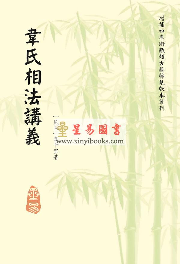 韦千里：韦氏相法讲义
