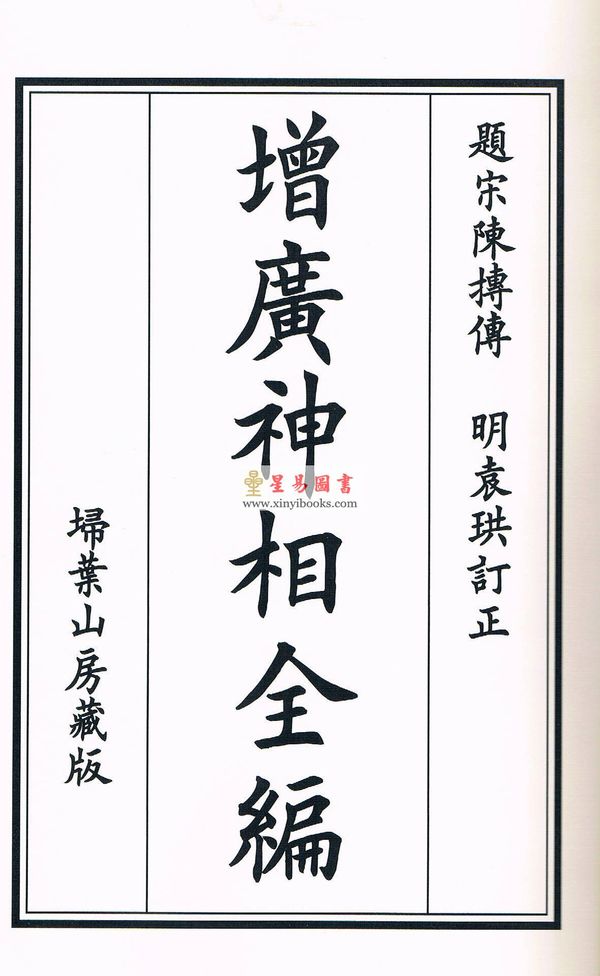 明·袁珙订正：增广神相全编（一函四册线装）