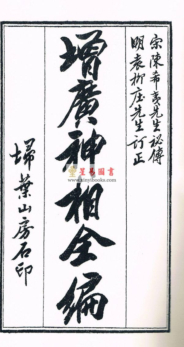 明·袁珙订正：增广神相全编（一函四册线装）