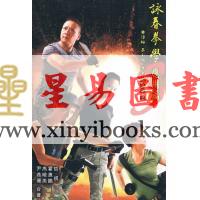 哲祺/霍惠鹏/高晓燕/尹燕珊：咏春拳学应用篇—黄淳梁李小龙直系麦汉基派