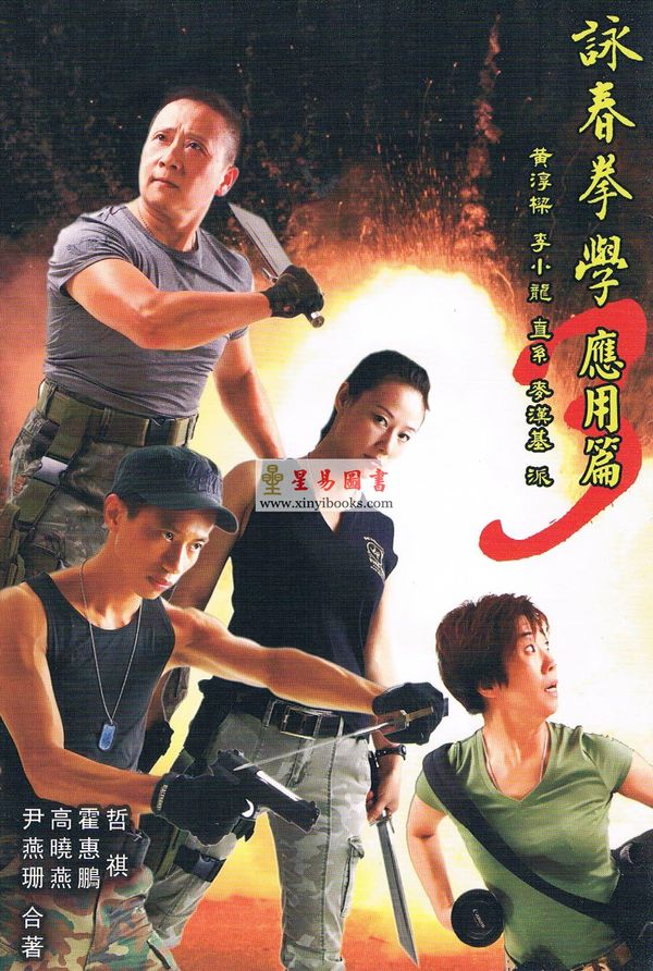 哲祺/霍惠鹏/高晓燕/尹燕珊：咏春拳学应用篇—黄淳梁李小龙直系麦汉基派