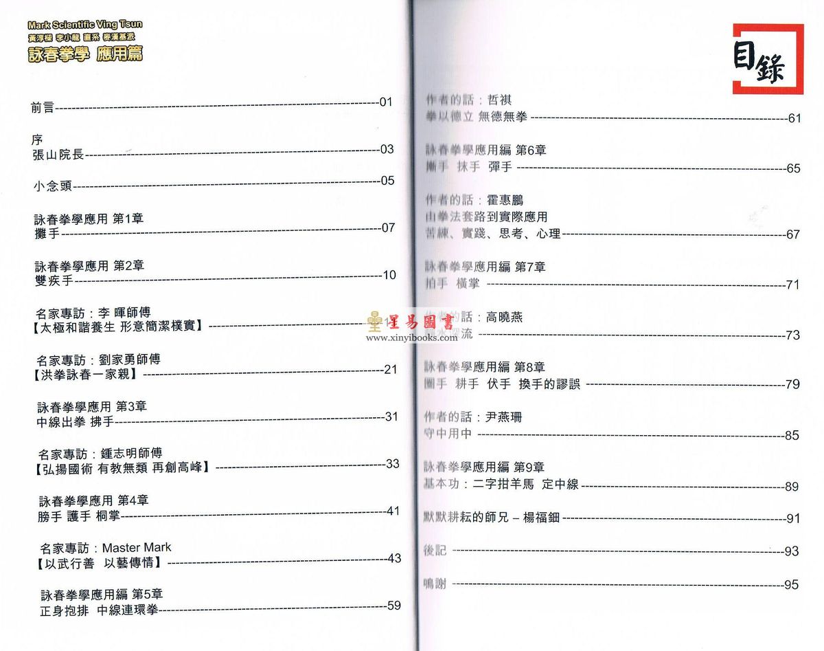哲祺/霍惠鹏/高晓燕/尹燕珊：咏春拳学应用篇—黄淳梁李小龙直系麦汉基派