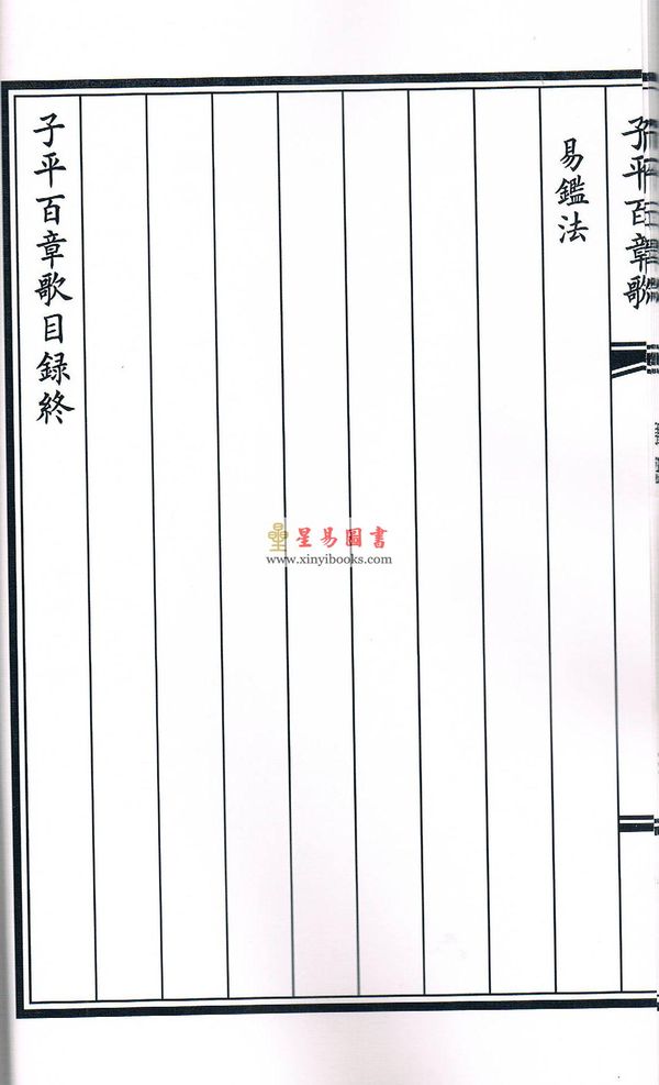 元佚名撰著/庄圆校订：子平百章歌（线装）