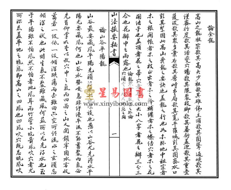 明李默斋撰著/赵怀松校订：李氏家藏山法撮要秘书（线装）