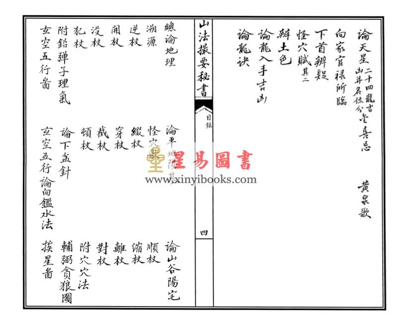 明李默斋撰著/赵怀松校订：李氏家藏山法撮要秘书（线装）