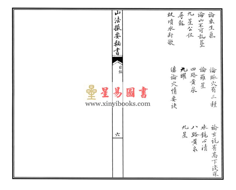 明李默斋撰著/赵怀松校订：李氏家藏山法撮要秘书（线装）