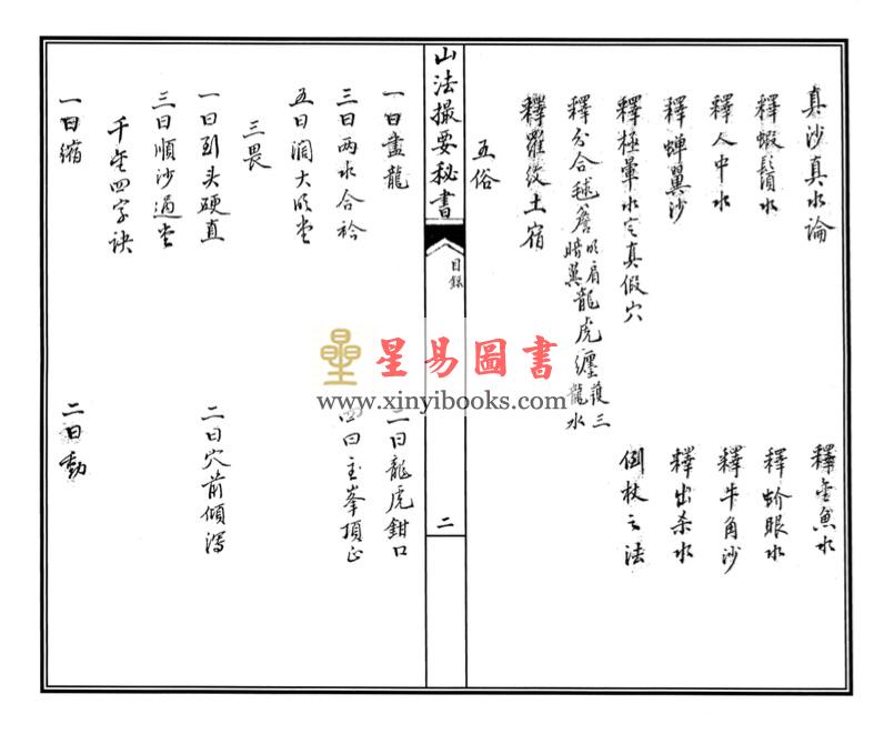 明李默斋撰著/赵怀松校订：李氏家藏山法撮要秘书（线装）