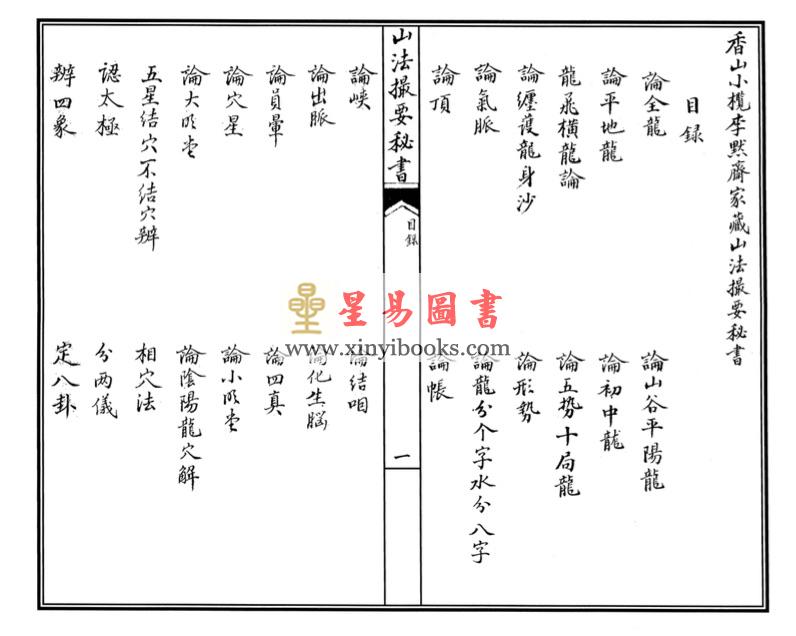 明李默斋撰著/赵怀松校订：李氏家藏山法撮要秘书（线装）