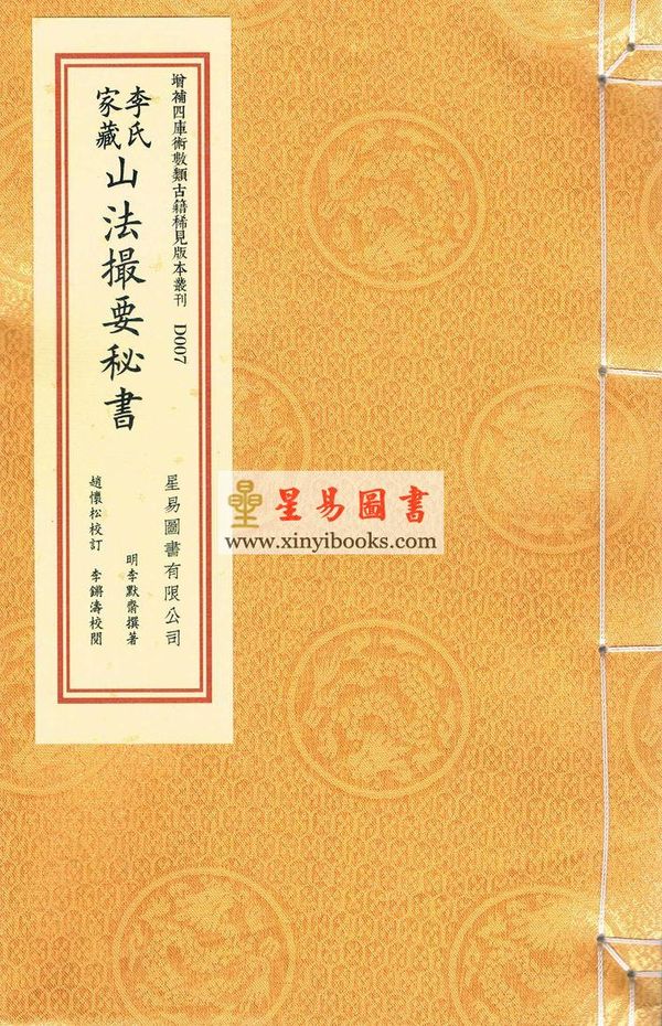 明李默斋撰著/赵怀松校订：李氏家藏山法撮要秘书（线装）