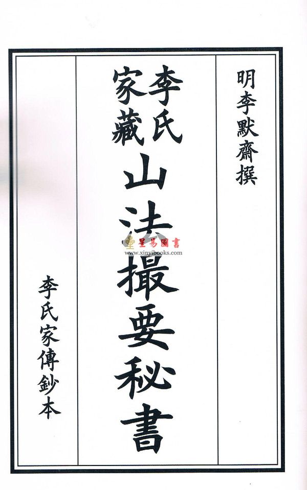 明李默斋撰著/赵怀松校订：李氏家藏山法撮要秘书（线装）