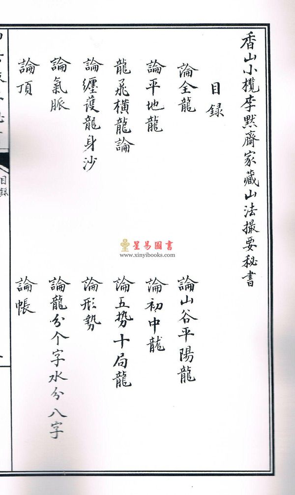 明李默斋撰著/赵怀松校订：李氏家藏山法撮要秘书（线装）