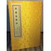 明醉醒子玉田王佺撰：醉醒集辑佚（一函二册线装） 缺書