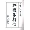 明醉醒子玉田王佺撰：醉醒集辑佚（一函二册线装） 缺書