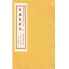 明醉醒子玉田王佺撰：醉醒集辑佚（一函二册线装） 缺書