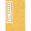 明醉醒子玉田王佺撰：醉醒集辑佚（一函二册线装） 缺書