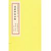 明·袁珙订正：增广神相全编（一函四册线装）