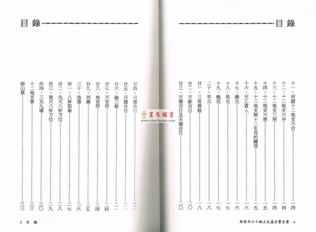 陈建利：癸酉年六十福主生基至宝全书