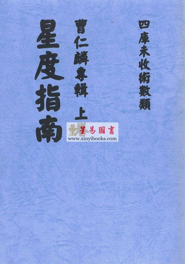 曹仁麟专辑：星度指南、奇门诠正、壬学述古（上中下三卷不分售）